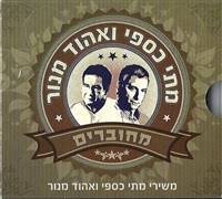 בכל פרק בפודקאסט שיר אחד נביא סיפור אחד, מאחורי שיר אחד. ×ž×ª×™ ×›×¡×¤×™ ××œ×'×•×ž×™×
