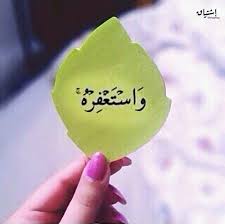أستغفر الله العظيم رب العرش العظيم واتوب إليه color