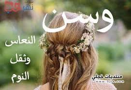 صور اسم وسن