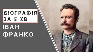 Іван франко і німецька література. Ivan Franko Biografiya Cikavi Fakti Youtube