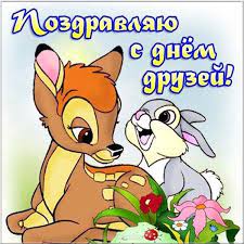 Добавляй наш @tgraphiobot, чтобы быть в курсе последних новостей и получить ссылку на новое зеркало сервиса в случае нашей блокировки. Den Druzej 2019 Kartinki S Dnem Druzhby 2019 I Pozdravleniya Svoimi Slovami