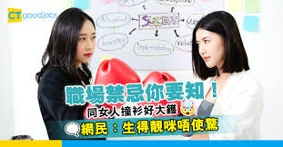 職場生存之道】職場最忌同女同事撞衫？網民：生得靚咪唔使驚