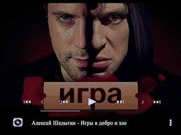 алексей шелыгин игры в добро и зло скачать бесплатно Aleksej Shelygin Igry V Dobro I Zlo Pesnya Iz Teleseriala Igra Igra Revansh Youtube Pesni Muzyka Igry