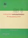 Image result for ‫دانلود استاندارد حسابداری بخش عمومی‌ شماره‌ ۸‬‎