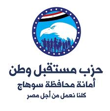 حزب مستقبل وطن - أمانة سوهاج