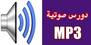 تحميل دروس صوتية لتعليم اللغة الانجليزية Mp3 مجانا الناجي لتعلم الانجليزية