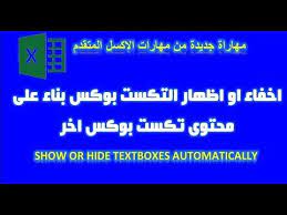 اكسيل خدعة جديدة على اليوزرفورم اظهار او اخفاء التكست بوكس بناء على مح