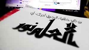 كتابة من ذاق ظلمة الجهل ادرك أن العلم نور مصطفى نور الدين fma art
