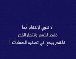 من انقم فقد شفى غيظه، وأخذ حقه، فلا ينبغي شكره، ولا يحمد في العالمين ذكره. Ø¹Ø¨Ø§Ø±Ø§Øª Ø¹Ù† Ø§Ù„Ø§Ù†ØªÙ‚Ø§Ù… Archives Ù…ÙˆÙ‚Ø¹ Ø§Ù„Ø¹Ù†Ø§Ù†