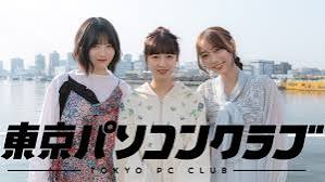 東京パソコンクラブ