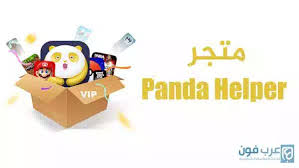 تحميل متجر Panda Helper الصيني للايفون مجانا آخر اصدار In 2021 Panda Helper Vip