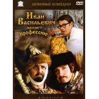 по какой книге снят фильм иван васильевич меняет профессию Otzyvy O Film Ivan Vasilevich Menyaet Professiyu 1973