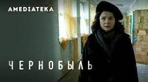 Мы расскажем, в чем особенность картины и стоит ли ее сравнивать с американским сериалом. Chernobyl Trejler Youtube