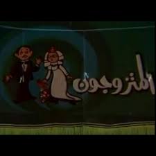 Shahid(@shahid), rotana classic(@rotanaclassic), rotana(@rotana), shahid(@shahid), shahid(@shahid). Stream ÙÙ„ÙˆÙ„ÙŠØ²Ù… Ù…Ù† Ù…Ø³Ø±Ø­ÙŠØ© Ø§Ù„Ù…ØªØ²ÙˆØ¬ÙˆÙ† Ø³Ù…ÙŠØ± ØºØ§Ù†Ù… Ø´ÙŠØ±ÙŠÙ† By Hassan Elkbeer Listen Online For Free On Soundcloud