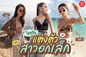 ไอเดีย แต่งตัวสาวอกเล็ก เซ็กซี่ ซุกซน แซ่บๆ ได้แบบไม่โป๊ะ ! - Sale Here