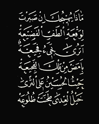 بقلم الخطاط العراقي واثق العابدي ابيات شعر للسيد حيدر الحلي في رثاء الإمام الحسين عليه السلام calligraphy arabic calligraphy quotes
