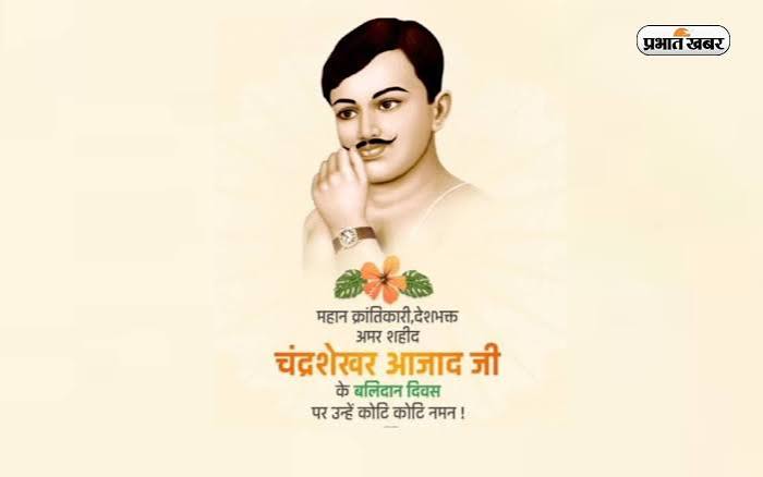 Chandrashekhar Azad death anniversary 2024: देश की आजादी के लिए बलिदान देने वाले महान क्रांतिकारी चंद्रशेखर आजाद की कल 27 फरवरी को पुण्यतिथि है.