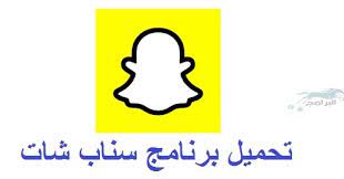تحميل سناب شات snapchat 2020 للكمبيوتر