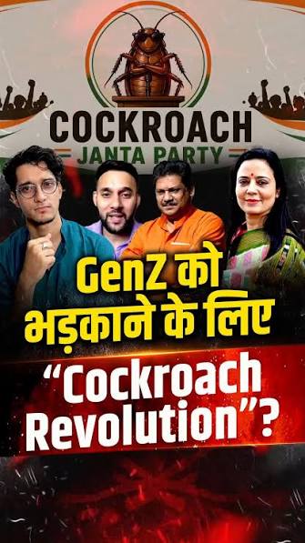 GenZ को भड़काने के लिए “Cockroach Revolution?” | NEET UG | Mahua Moitra |  Kirti Azad, #cockroachjanataparty #genzrevolution #neetugprotest  #arvindkejriwal #mahuamoitra #kirtiazad #sauravdas ...