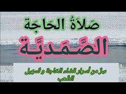 سؤالي عن صلاة الحاجة : ØµÙ„Ø§Ø© Ø§Ù„Ø­Ø§Ø¬Ø© Ø§Ù„ØµÙ…Ø¯ÙŠØ© Ø³Ø± Ù…Ù† Ø£Ø³Ø±Ø§Ø± Ù‚Ø¶Ø§Ø¡ Ø§Ù„Ø­Ø§Ø¬Ø© Ùˆ ØªØ³Ù‡ÙŠÙ„ Ø§Ù„ØµØ¹Ø¨ Youtube In 2021 Neon Signs Calligraphy Arabic Calligraphy