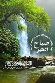 pin by آلاء صلاح on اللهم صل على محمد وآل محمد good morning images flowers islamic pictures good morning arabic
