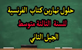 ٍتابع كل ما يخص علوم الطبيعة والحياة للسنة الرابعة متوسط الجيل الثاني من هنا ساهم في خدمة التعليم في الجزائر و أرسل لنا ملفاتك لننشرها باسمك على موقع سلسبيل للتوظيف و التعليم و ذلك عبر الوسائل التالية Ø­Ù„ÙˆÙ„ ØªÙ…Ø§Ø±ÙŠÙ† ÙƒØªØ§Ø¨ Ø§Ù„ÙØ±Ù†Ø³ÙŠØ© Ù„Ù„Ø³Ù†Ø© Ø§Ù„Ø«Ø§Ù„Ø«Ø© Ù…ØªÙˆØ³Ø· Ø§Ù„Ø¬ÙŠÙ„ Ø§Ù„Ø«Ø§Ù†ÙŠ