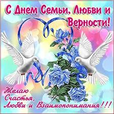 открытка с днем семьи любви и верности 8 июля Den Semi Lyubvi I Vernosti Kartinka Besplatno Otkrytki Kartinki Pozdravitelnye Otkrytki