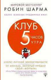 робин шарма монах который продал свой феррари краткое содержание Klub 5 Chasov Utra Sekret Lichnoj Effektivnosti Ot Monaha Kotoryj Prodal Svoj Ferrari