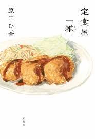 定食屋「雑」（58）／原田ひ香：試し読み｜双葉社文芸総合サイトCOLORFUL