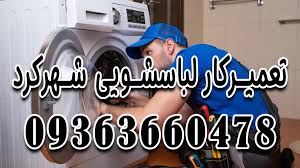 تعمیرکار لباسشویی شهرکرد