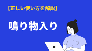 鳴り物入りの意味や使い方とは？語源・類語・英語表現を例文解説 | BizLog