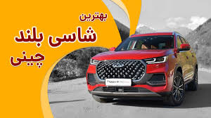 بهترین ماشین های چینی شاسی بلند از نظر خریداران 1403