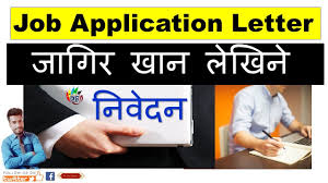 Tips for formatting your resume. Job Application Letter à¤œ à¤— à¤°à¤• à¤² à¤— à¤¨ à¤µ à¤¦à¤¨ How To Write Job Application Letter In Nepali Youtube