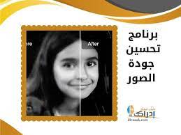 برنامج تحسين جودة الصور للايفون وترميم الصور القديمة والمشوشة remini إدراك