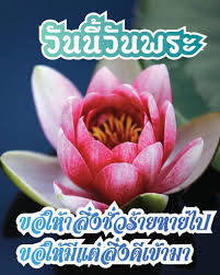 พระคุ้มครองวันพระ, วันพระ, ส่งความสุขวันพระ, สวัสดีวันพระ, สวัสดีเช้าวันพระ, สุขสันต์วันพระ, อวยพรวันพระ à¸§ à¸™à¸™ à¸§ à¸™à¸žà¸£à¸° Todaysayhi Com