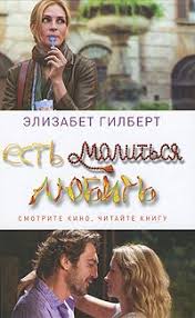 ешь молись люби смотреть онлайн на русском языке бесплатно Kniga Est Molitsya Lyubit Elizabet Gilbert Skachat Besplatno Chitat Onlajn