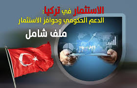 شركة سارا العقارية الاستثمار في تركيا الدعم الحكومي ونظام حوافز الاستثمار 2021 مهمة Lolo