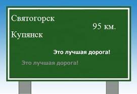 Об этом в своем обращении заявил мэр купянска геннадий мацегора. Rasstoyanie Mezhdu Svyatogorskom I Kupyanskom