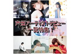 声優 デビュー 年