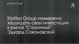 Юрий иванющенко александр стельмах расследование судьи рынок столичный. Stolitsa Group Namerena Zashishat Svoi Investicii V Rynok Stolichnyj Eduard Sokolovskij