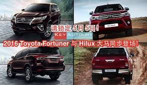 请锁定5 月5 日 2016 toyota hilux 与fortuner 大马同步登场 keyauto my toyota toyota hilux news