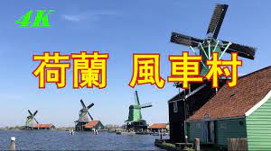 Ruisdael 作品現遍佈各大頂尖美術館，除了這幅《windmill at wijk bij duurstede》現存荷蘭國立博物館 rijkmuseum，其他作品也可以在英國 national gallery、巴黎羅浮宮等一流美術館中找得到。 4k è·è˜­ é¢¨è»Šæ' é˜¿å§†æ–¯ç‰¹ä¸¹ Amsterdam Netherlands Holland Youtube