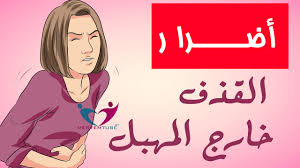 أضرا ر القذف خارج المهبل على الرجل والمرأة Youtube