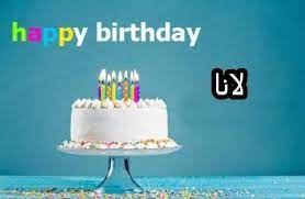 خلفيات مكتوب عليها اسم لانا صور اسم لانا cake desserts birthday cake