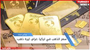 الذهب لا يزال في اتجاه صاعد ويتحرك في قناة صاعدة منذ أكثر من شهرين، لكنه يعرف تراجعاً في الزخم الصاعد بعد أن فشل في تجاوز ويتبع سعر الذهب على نطاق واسع في الأسواق المالية في جميع أنحاء العالم. Ø³Ø¹Ø± Ø§Ù„Ø°Ù‡Ø¨ ÙÙŠ ØªØ±ÙƒÙŠØ§ ÙˆØ³Ø¹Ø± Ù„ÙŠØ±Ø© Ø§Ù„Ø°Ù‡Ø¨ Ø§Ù„ÙŠÙˆÙ… ÙˆÙŠÙƒÙŠ ØªØ±ÙƒÙŠØ§