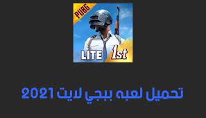 Apk تحميل ببجي لايت 2022 تنزيل لعبة ببجي لايت 2022 تحديث لعبة ببجي موبايل لايت 0 21 0 تحديث ببجي لايت 2021 Pubg Mobile Lite من أجل Android