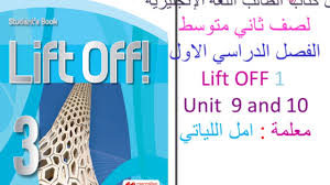 حل كتاب الطالب ثاني متوسط الانجليزية ف1 Lift Off 3 الوحده 9 و10 Youtube