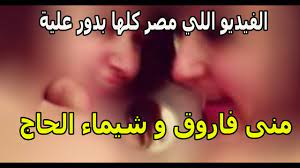 فيديو خالد يوسف وشيماء الحاج
