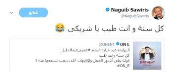 الذهب فرصة جيدة للاستثمار وهيطلع تاني قال رجل الأعمال نجيب ساويرس، اليوم ينتظر نجيب ساويرس رجل الأعمال ورئيس شركة أوراسكوم للاستثمار القابضة. Ù†Ø¬ÙŠØ¨ Ø³Ø§ÙˆÙŠØ±Ø³ Ù…Ù…Ø§Ø²Ø­Ø§ Ø¹Ù…Ø±Ùˆ Ø¹Ø¨Ø¯Ø§Ù„Ø¬Ù„ÙŠÙ„ ÙƒÙ„ Ø³Ù†Ø© ÙˆØ§Ù†Øª Ø·ÙŠØ¨ ÙŠØ§ Ø´Ø±ÙŠÙƒÙŠ ÙÙ† ÙˆØ«Ù‚Ø§ÙØ© Ø§Ù„ÙˆØ·Ù†