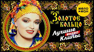Maybe you would like to learn more about one of these? Nadezhda Kadysheva I Zolotoe Kolco Sbornik Luchshih Video Klipov 2020 Full Hd 4k Video 12 Youtube